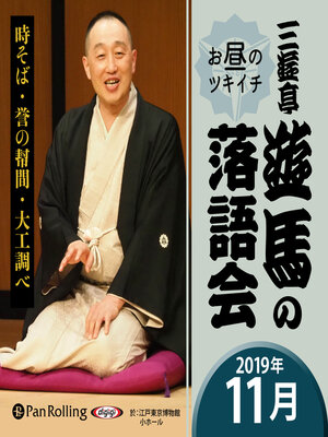 cover image of 三遊亭遊馬のお昼のツキイチ落語会（2019年11月）